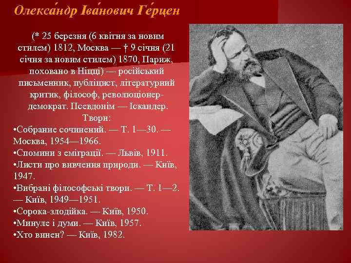 Олекса ндр Іва нович Ге рцен (* 25 березня (6 квітня за новим стилем)