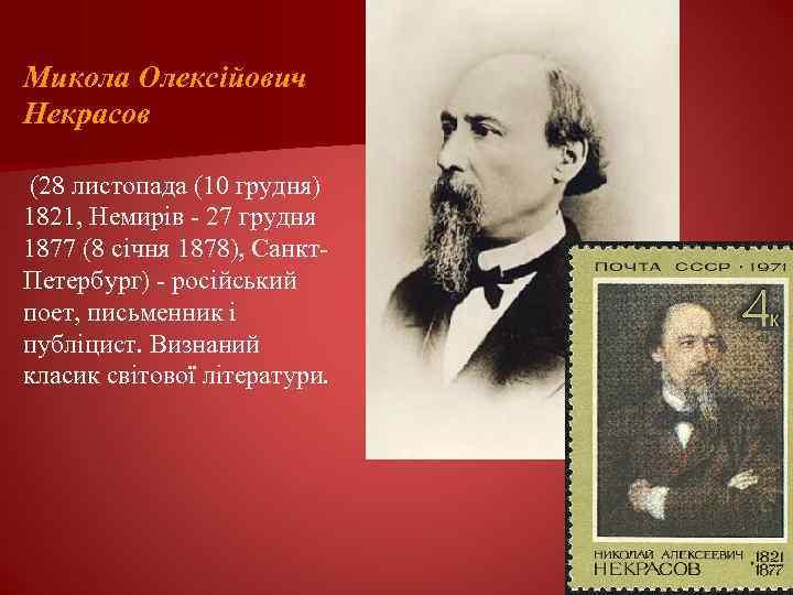 Микола Олексійович Некрасов (28 листопада (10 грудня) 1821, Немирів - 27 грудня 1877 (8
