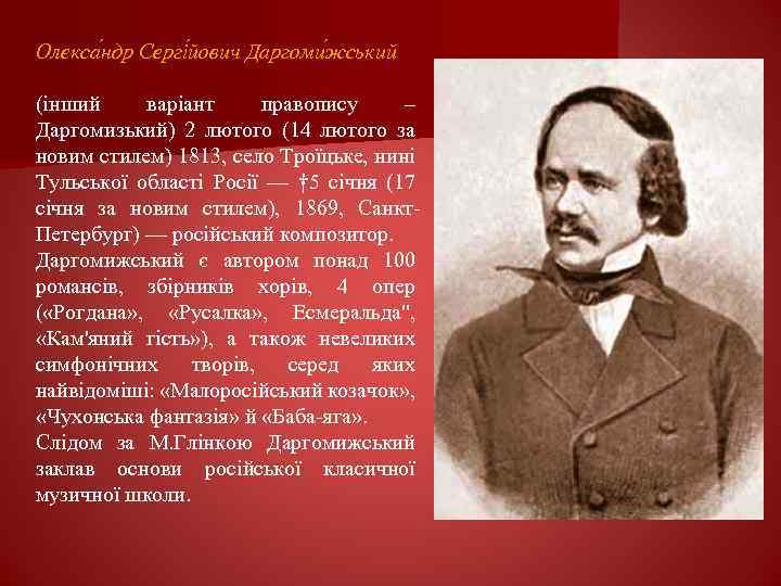 Олекса ндр Сергі йович Даргоми жський (інший варіант правопису – Даргомизький) 2 лютого (14