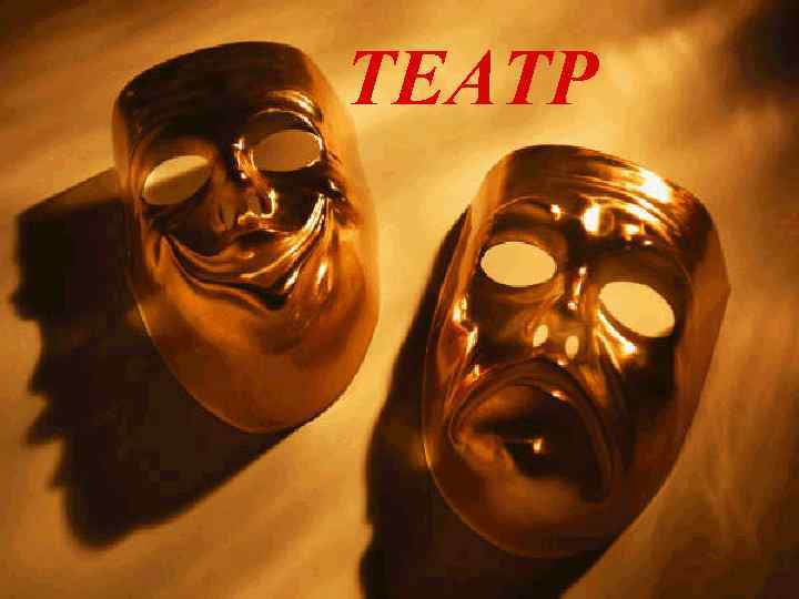 ТЕАТР 