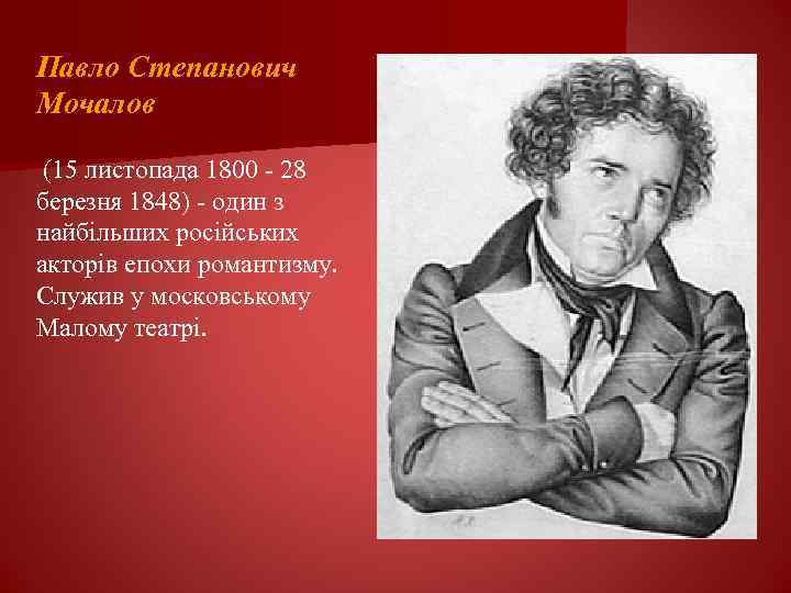 Павло Степанович Мочалов (15 листопада 1800 - 28 березня 1848) - один з найбільших