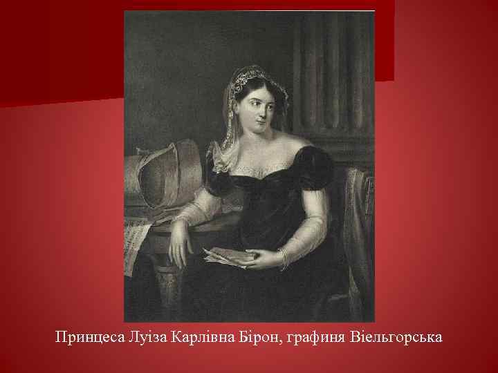 Принцеса Луіза Карлівна Бірон, графиня Віельгорська 