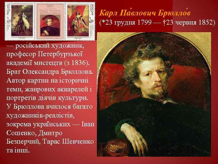 Карл Па влович Брюлло в (*23 грудня 1799 — † 23 червня 1852) —