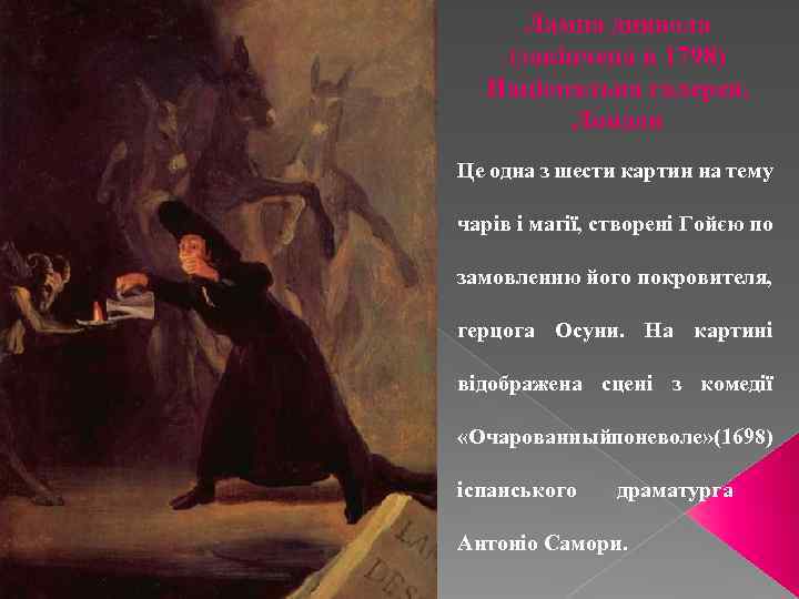 Лампа диявола (закінчена в 1798) Національна галерея, Лондон Це одна з шести картин на