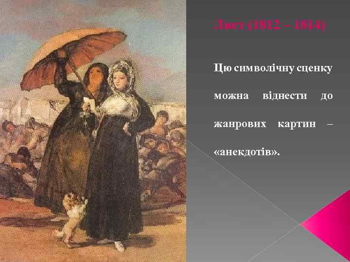 Лист (1812 – 1814) Цю символічну сценку можна віднести до жанрових картин – «анекдотів»
