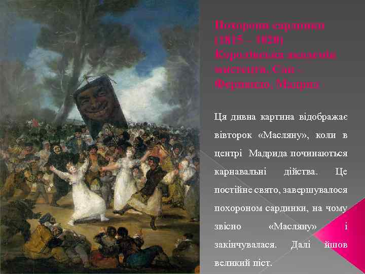 Похорони сардинки (1815 – 1820) Королівська академія мистецтв, Сан – Фернандо, Мадрид Ця дивна