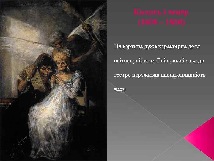 Колись і тепер (1808 – 1810) Ця картина дуже характерна доля світосприйняття Гойя, який