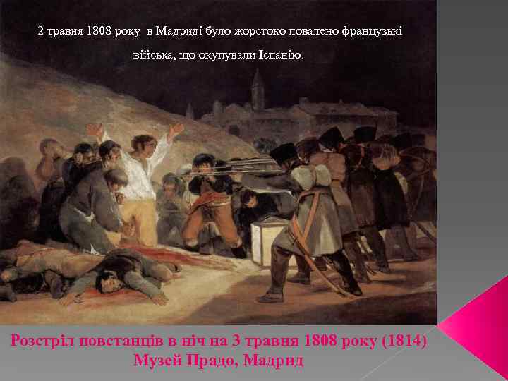  2 травня 1808 року в Мадриді було жорстоко повалено французькі війська, що окупували