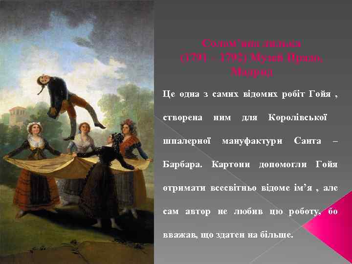 Солом’яна лялька (1791 – 1792) Музей Прадо, Мадрид Це одна з самих відомих робіт