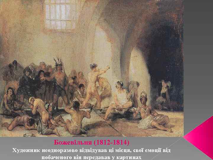Божевільня (1812 -1814) Художник неодноразово відвідував ці місця, свої емоції від побаченого він передавав