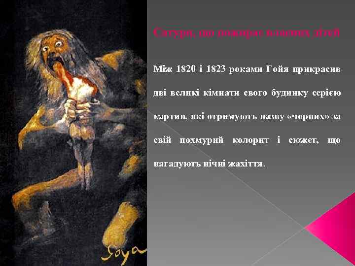 Сатурн, що пожирає власних дітей Між 1820 і 1823 роками Гойя прикрасив дві великі