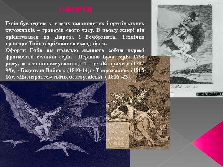 ОФОРТИ Гойя був одним з самих талановитих і оригінальних художників – граверів свого часу.