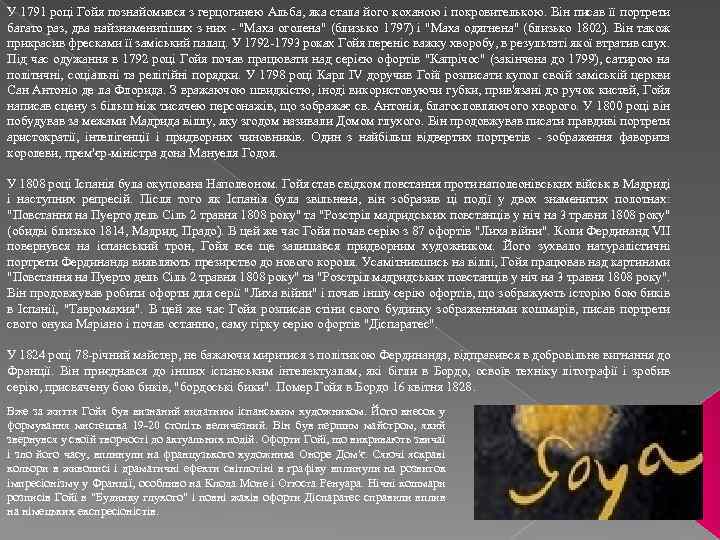 У 1791 році Гойя познайомився з герцогинею Альба, яка стала його коханою і покровителькою.