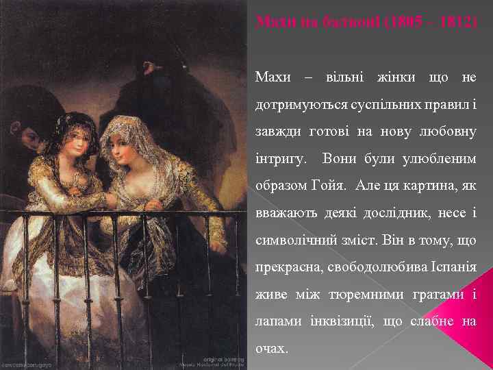 Махи на балконі (1805 – 1812) Махи – вільні жінки що не дотримуються суспільних