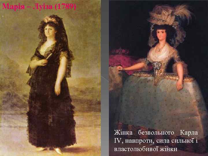 Марія – Луіза (1789). Жінка безвольного Карла IV, навпроти, сила сильної і властолюбивої жінки