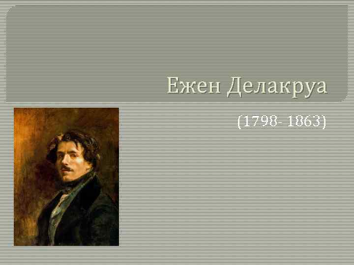 Ежен Делакруа (1798 - 1863) 