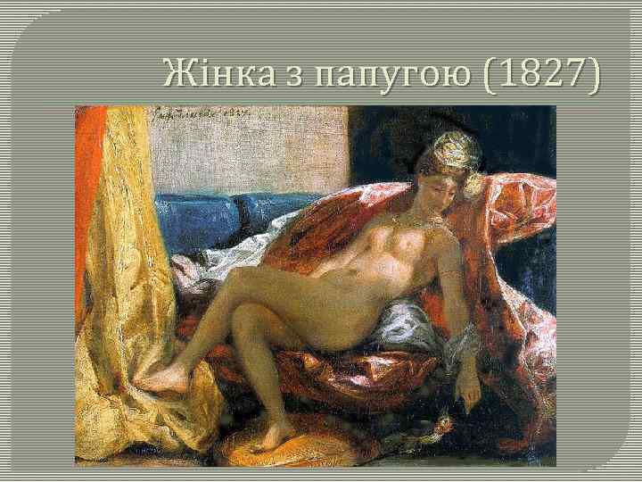 Жінка з папугою (1827) 