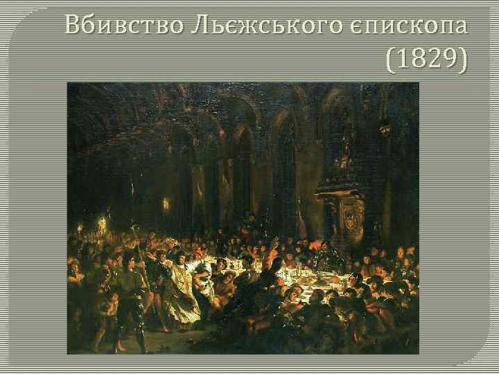 Вбивство Льєжського єпископа (1829) 