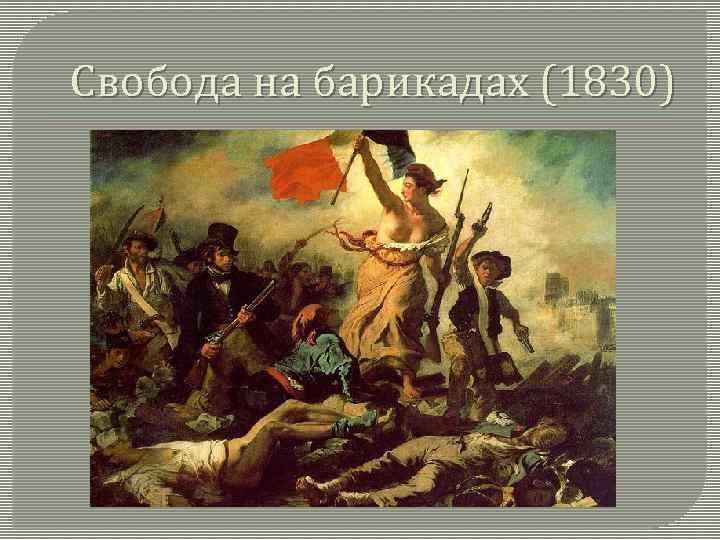 Свобода на барикадах (1830) 