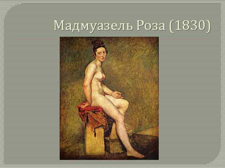 Мадмуазель Роза (1830) 