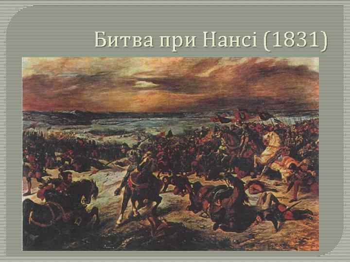 Битва при Нансі (1831) 