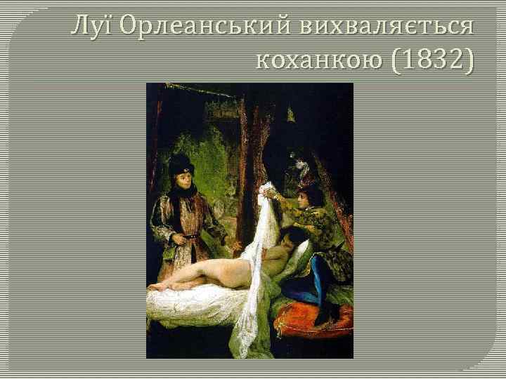 Луї Орлеанський вихваляється коханкою (1832) 