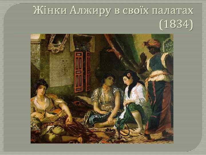 Жінки Алжиру в своїх палатах (1834) 