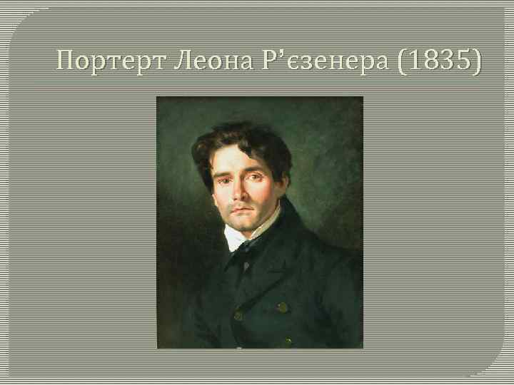 Портерт Леона Р’єзенера (1835) 