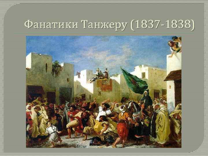 Фанатики Танжеру (1837 -1838) 