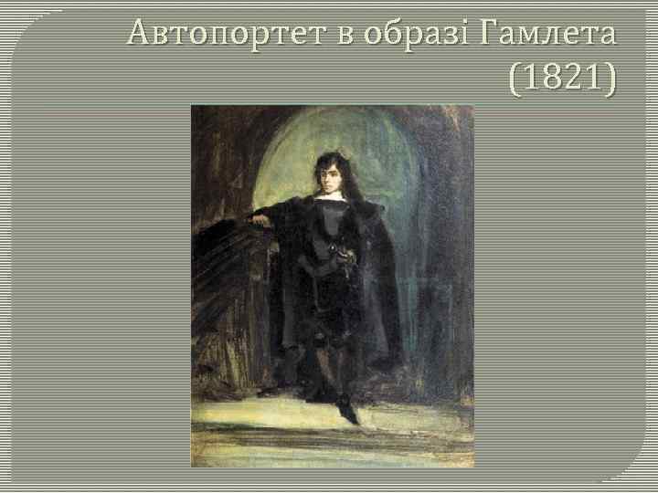 Автопортет в образі Гамлета (1821) 