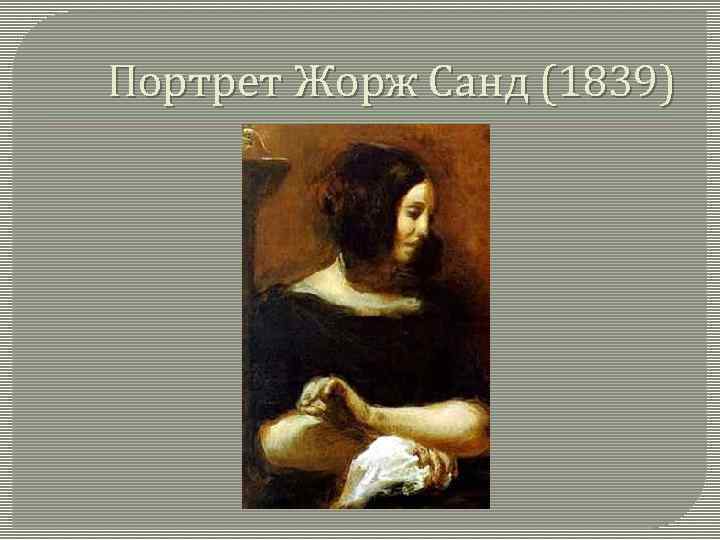 Портрет Жорж Санд (1839) 