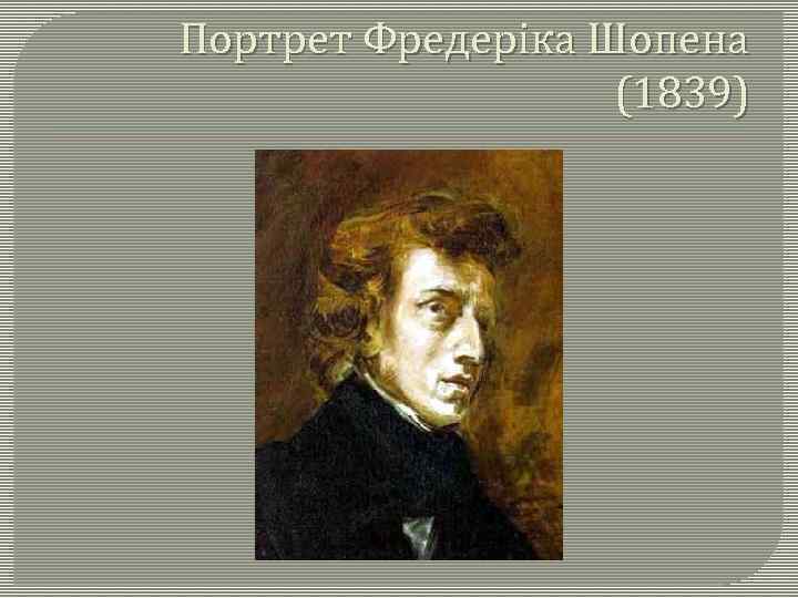 Портрет Фредеріка Шопена (1839) 