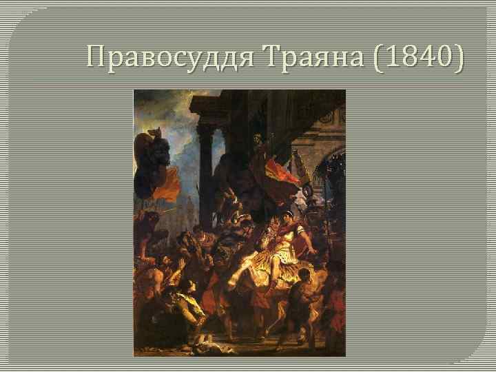 Правосуддя Траяна (1840) 