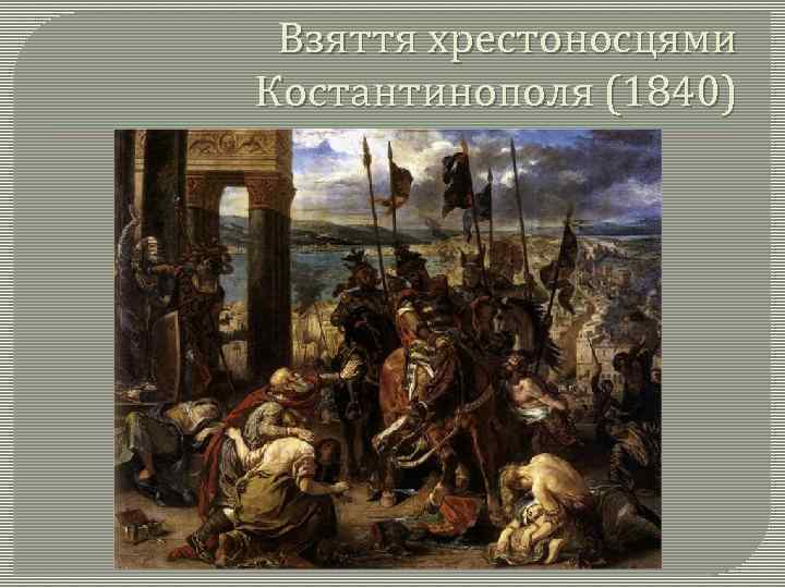 Взяття хрестоносцями Костантинополя (1840) 