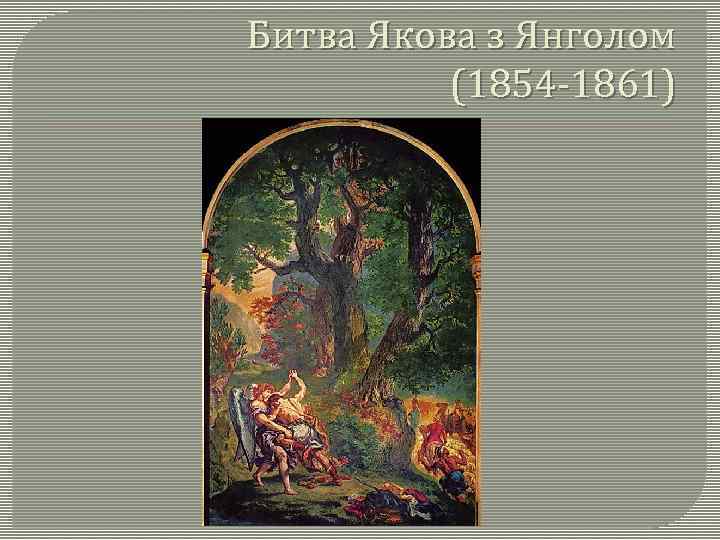 Битва Якова з Янголом (1854 -1861) 