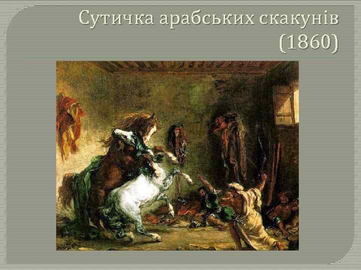 Сутичка арабських скакунів (1860) 