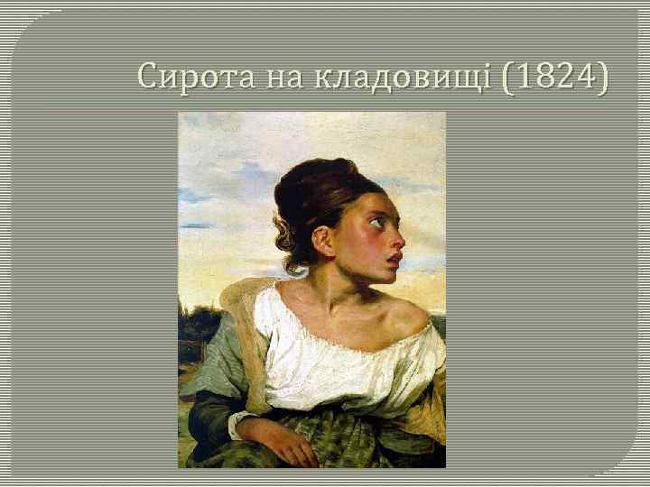 Сирота на кладовищі (1824) 