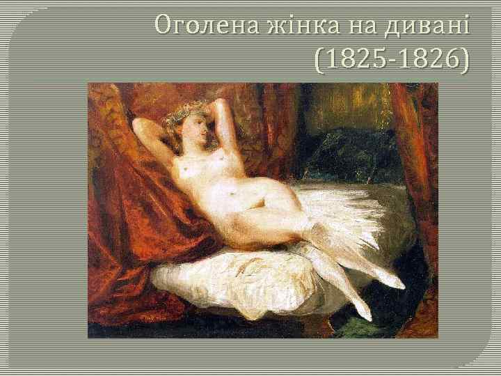 Оголена жінка на дивані (1825 -1826) 