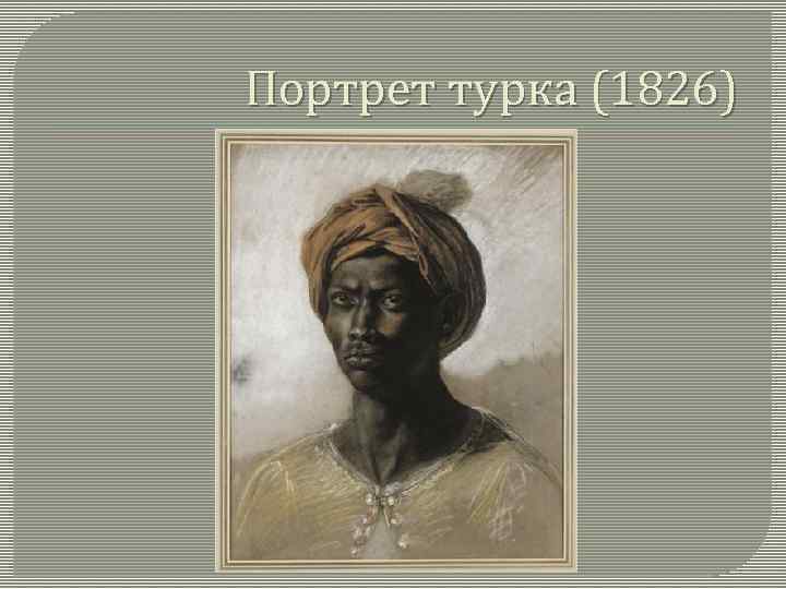 Портрет турка (1826) 