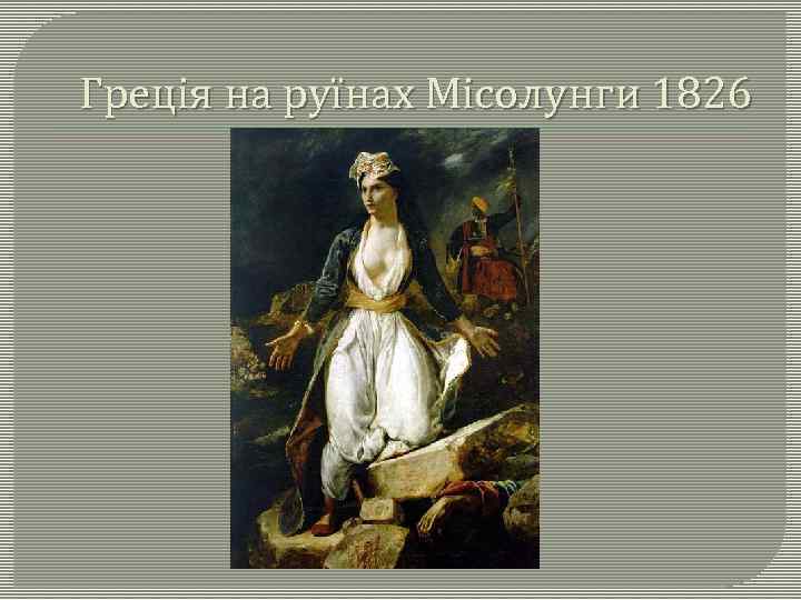 Греція на руїнах Місолунги 1826 