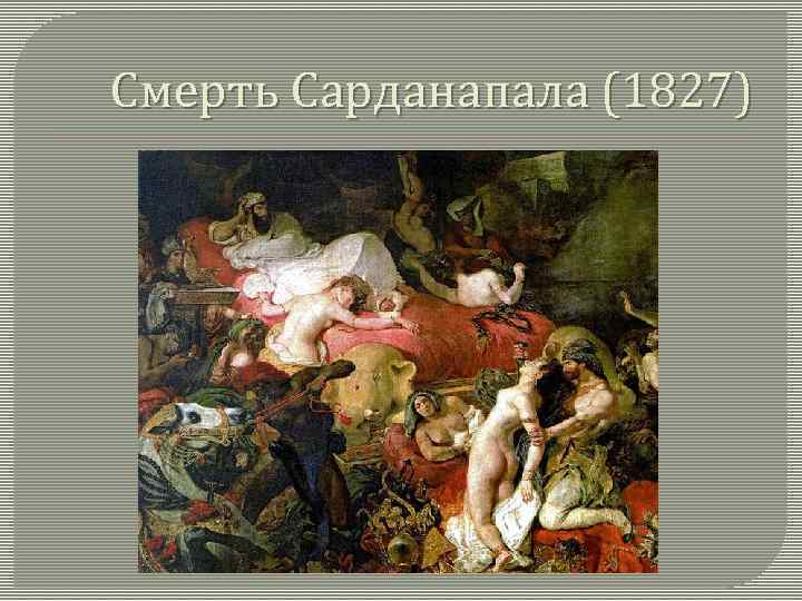 Смерть Сарданапала (1827) 