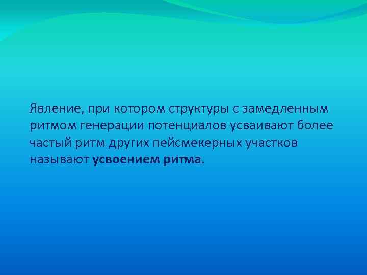 Явление, при котором структуры с замедленным ритмом генерации потенциалов усваивают более частый ритм других