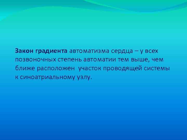 Закон градиента автоматизма сердца – у всех позвоночных степень автоматии тем выше, чем ближе