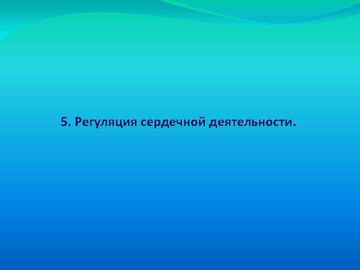 5. Регуляция сердечной деятельности. 