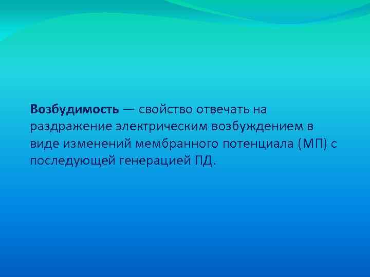 Возбудимость — свойство отвечать на раздражение электрическим возбуждением в виде изменений мембранного потенциала (МП)