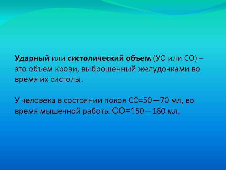 Ударный или систолический объем (УО или СО) – это объем крови, выброшенный желудочками во