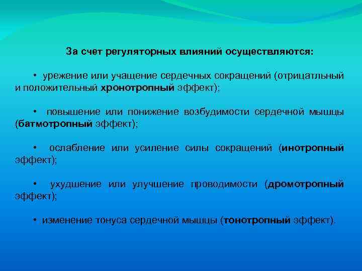 За счет регуляторных влияний осуществляются: • урежение или учащение сердечных сокращений (отрицатльный и положительный