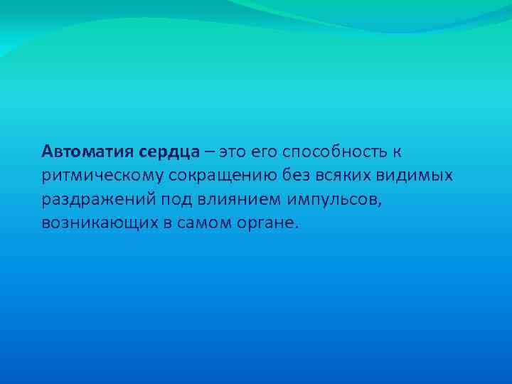 Автоматия сердца – это его способность к ритмическому сокращению без всяких видимых раздражений под