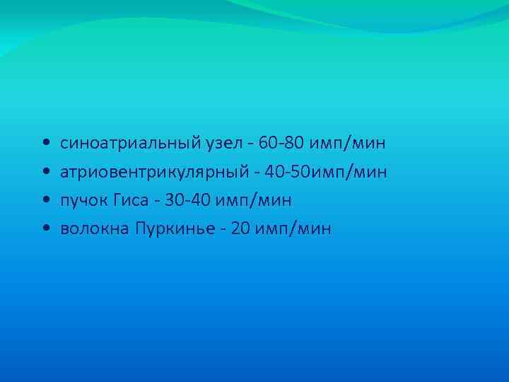  • • синоатриальный узел - 60 -80 имп/мин атриовентрикулярный - 40 -50 имп/мин