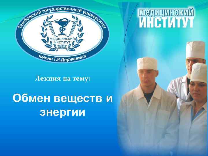 Лекция на тему: Обмен веществ и энергии 